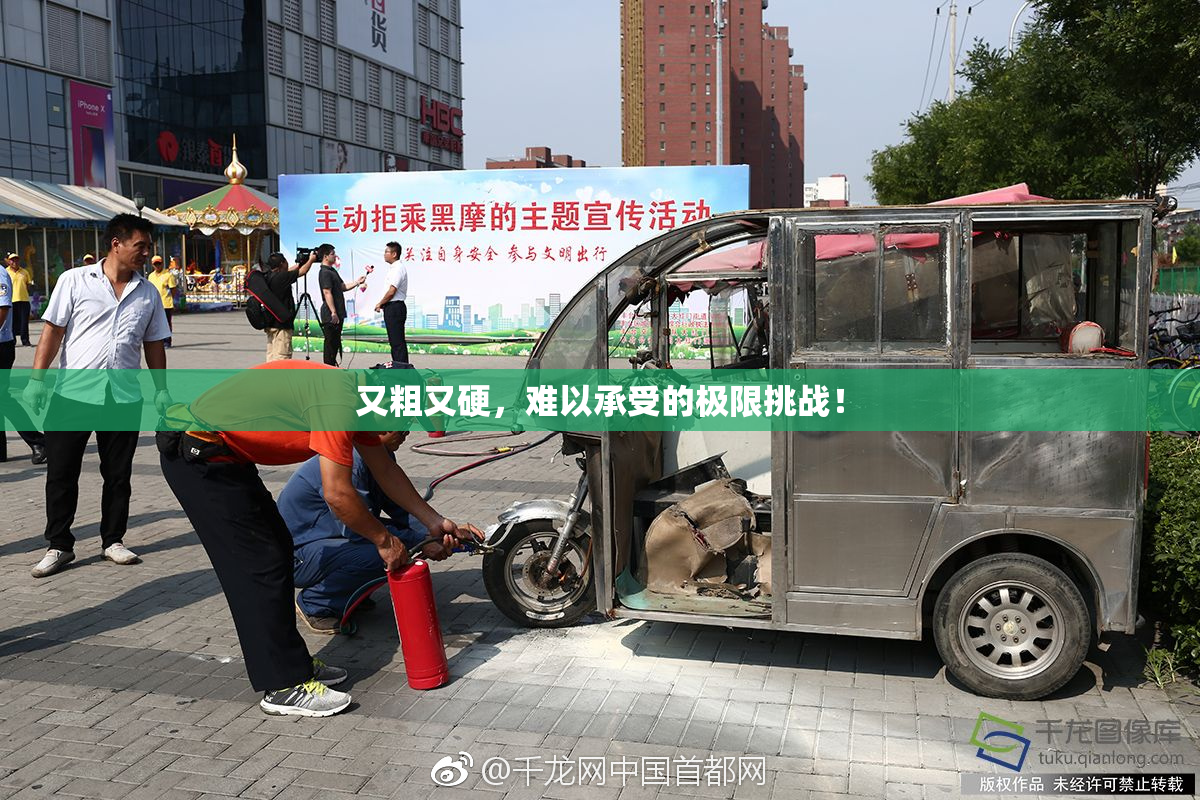 又粗又硬，难以承受的极限挑战！