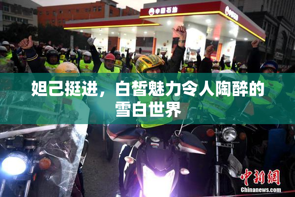 妲己挺进，白皙魅力令人陶醉的雪白世界