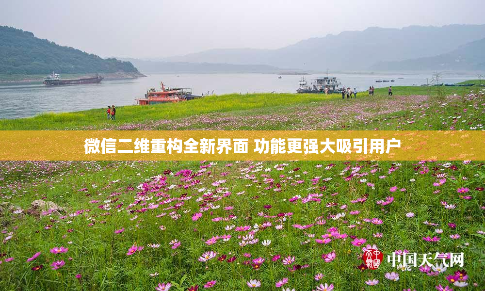 微信二维重构全新界面 功能更强大吸引用户