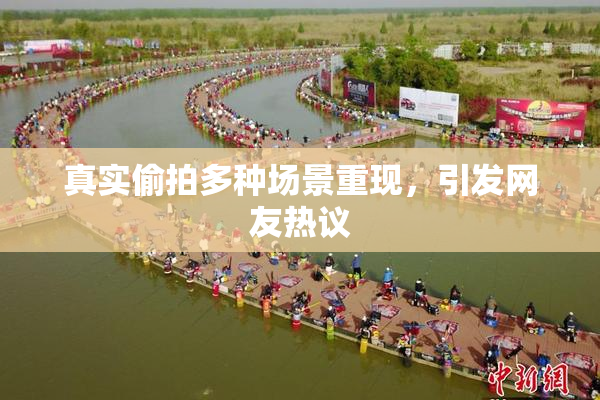 真实偷拍多种场景重现，引发网友热议
