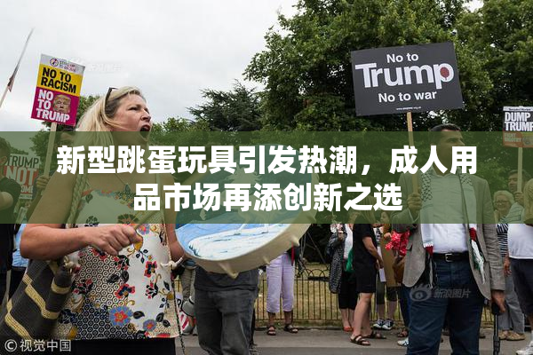 新型跳蛋玩具引发热潮，成人用品市场再添创新之选