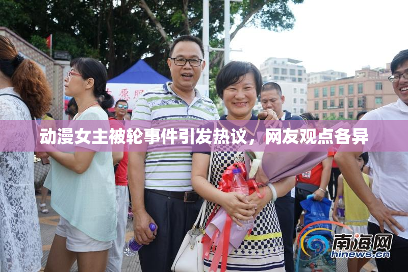 动漫女主被轮事件引发热议，网友观点各异