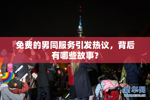 免费的男同服务引发热议，背后有哪些故事？