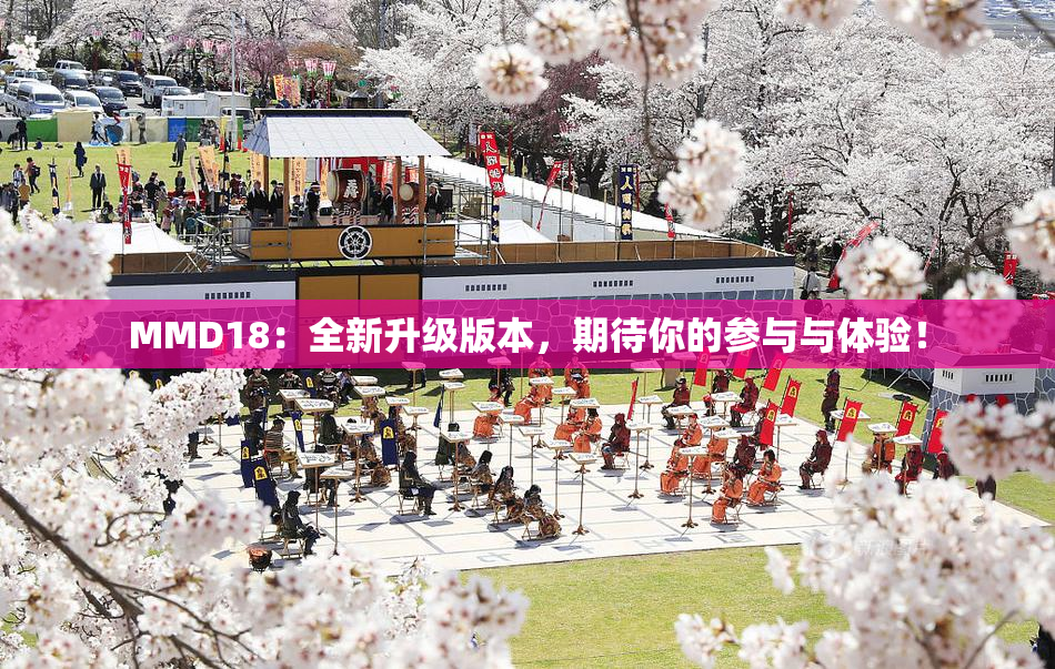 MMD18：全新升级版本，期待你的参与与体验！