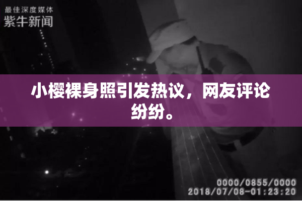 小樱裸身照引发热议，网友评论纷纷。