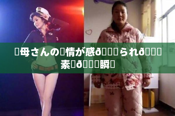 ✿母さんの愛情が感🍓られ🌃素敵🍑瞬間