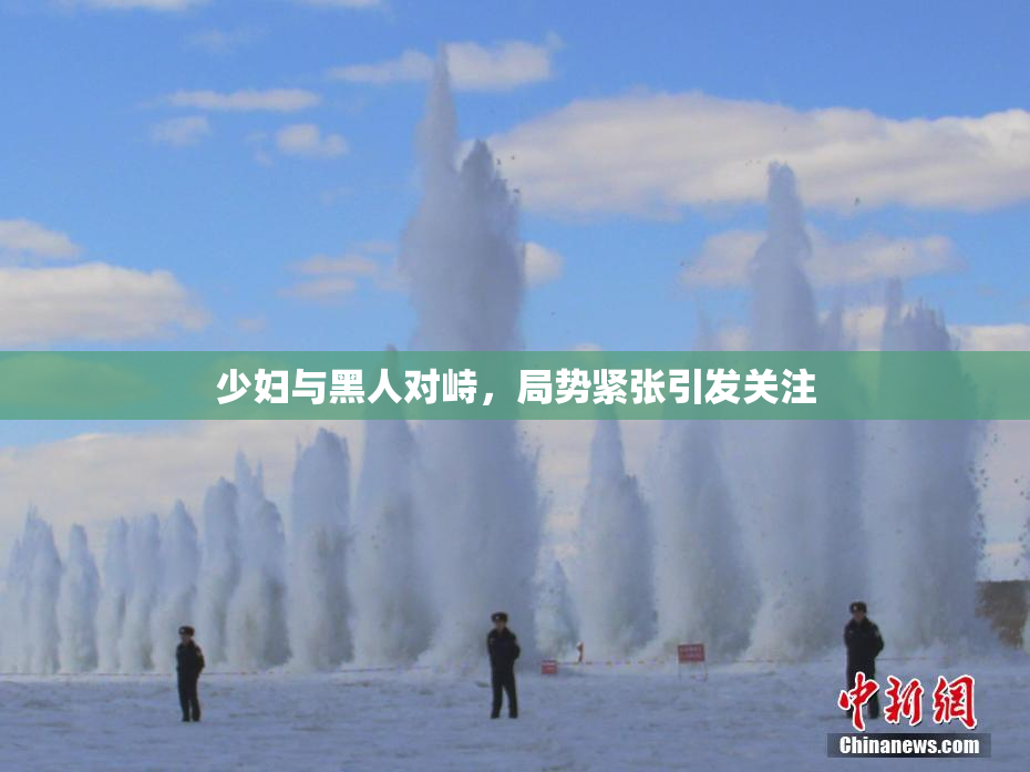 少妇与黑人对峙，局势紧张引发关注