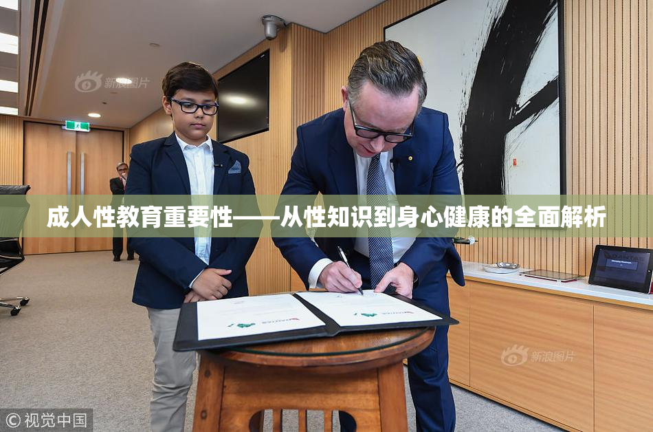 成人性教育重要性——从性知识到身心健康的全面解析