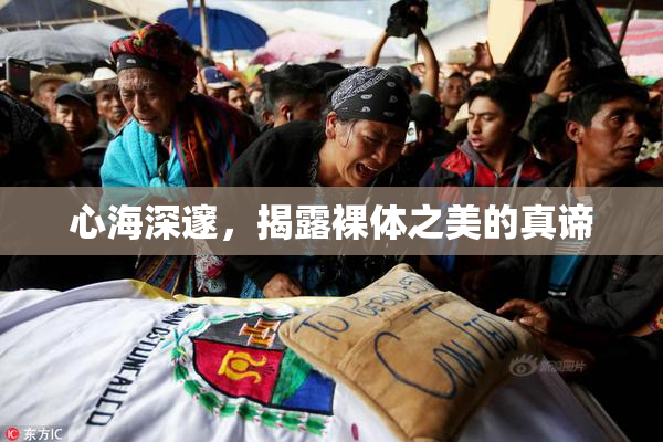 心海深邃，揭露裸体之美的真谛