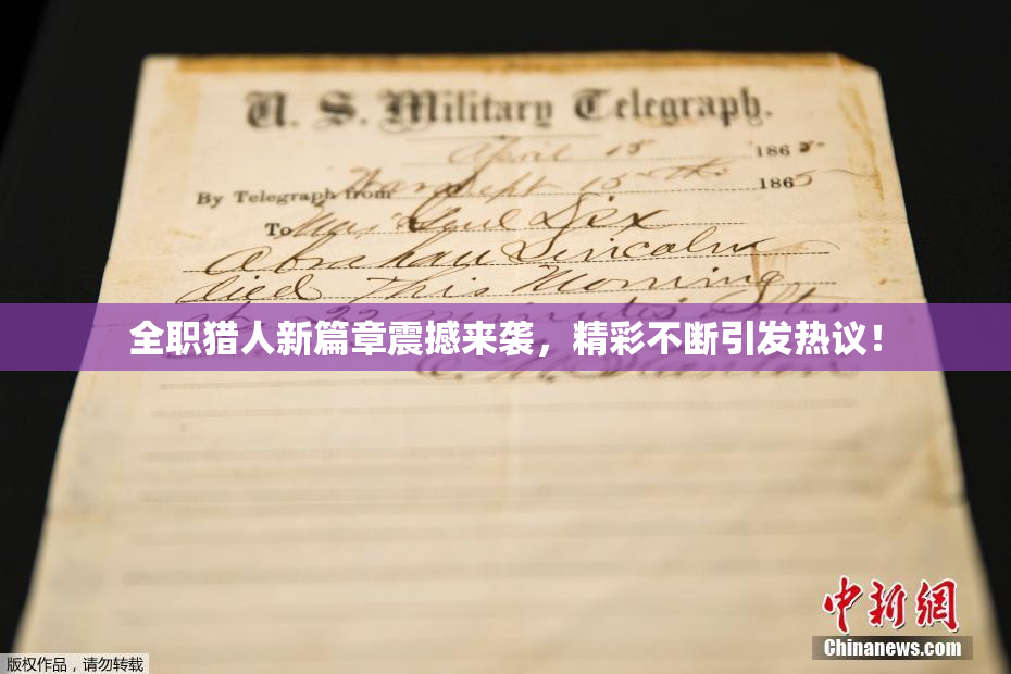 全职猎人新篇章震撼来袭，精彩不断引发热议！