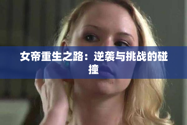 女帝重生之路：逆袭与挑战的碰撞