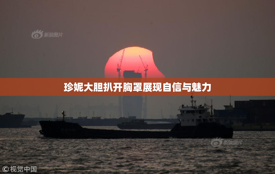 珍妮大胆扒开胸罩展现自信与魅力