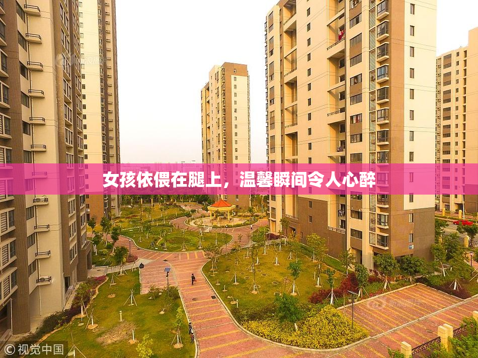 女孩依偎在腿上，温馨瞬间令人心醉