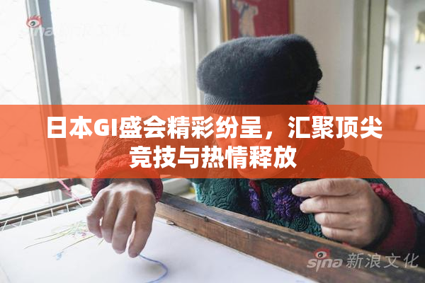 日本GI盛会精彩纷呈，汇聚顶尖竞技与热情释放
