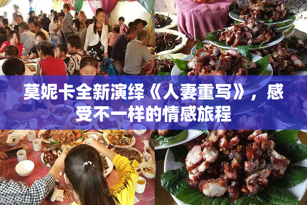 莫妮卡全新演绎《人妻重写》，感受不一样的情感旅程