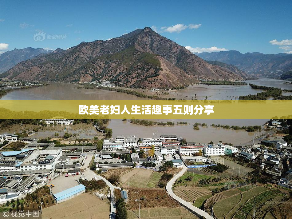 欧美老妇人生活趣事五则分享