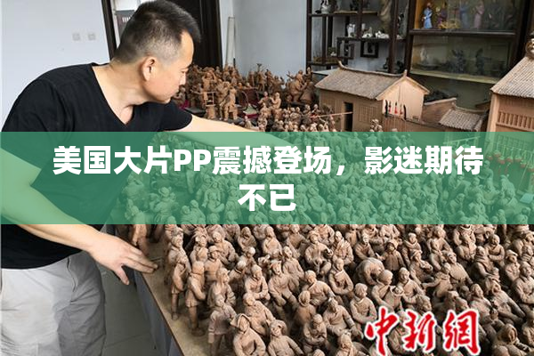 美国大片PP震撼登场，影迷期待不已