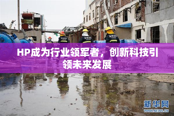 HP成为行业领军者，创新科技引领未来发展