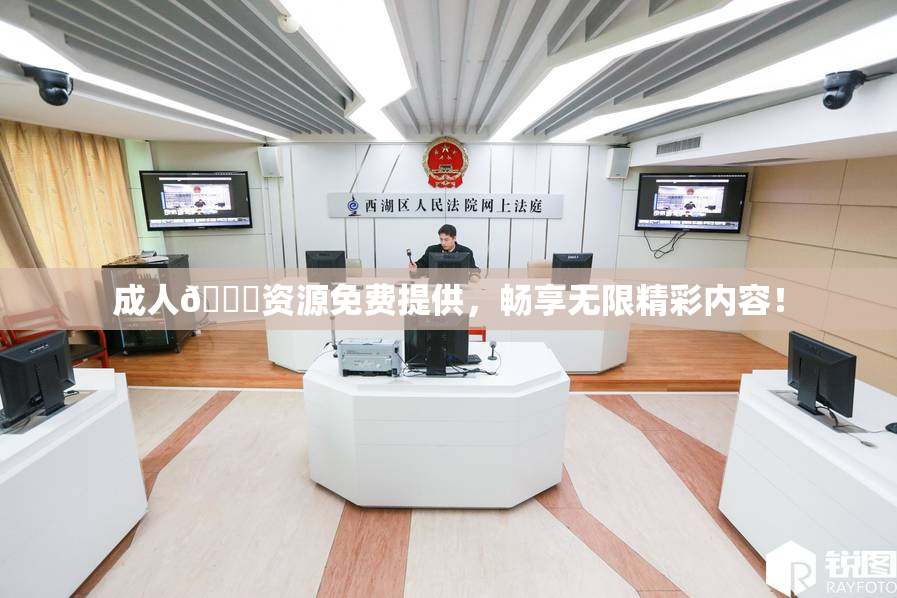 成人🔞资源免费提供，畅享无限精彩内容！