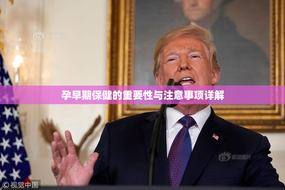 孕早期保健的重要性与注意事项详解