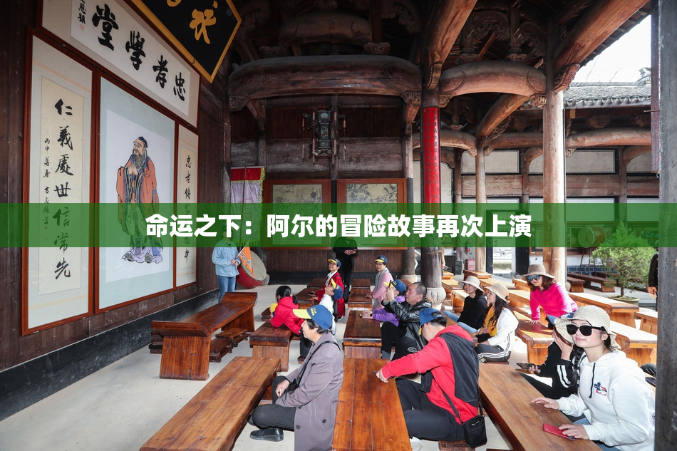 命运之下：阿尔的冒险故事再次上演