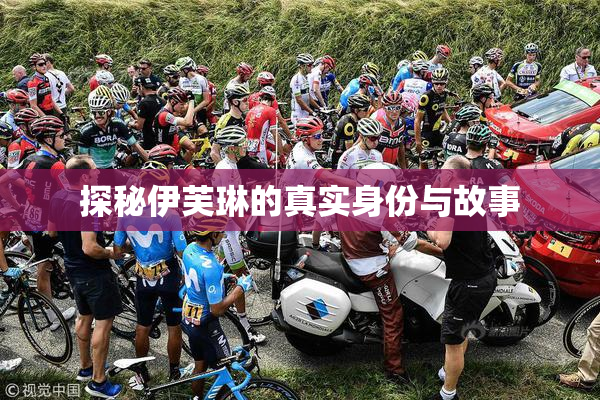 探秘伊芙琳的真实身份与故事