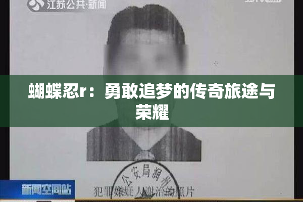 蝴蝶忍r：勇敢追梦的传奇旅途与荣耀
