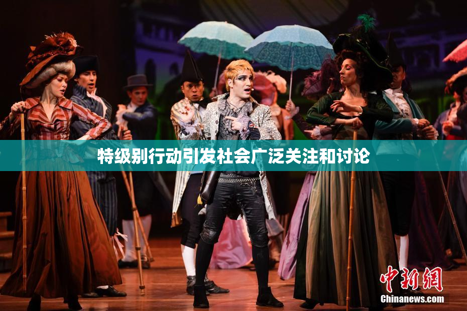 特级别行动引发社会广泛关注和讨论