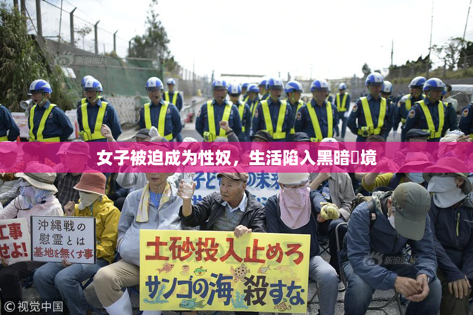 女子被迫成为性奴，生活陷入黑暗囧境