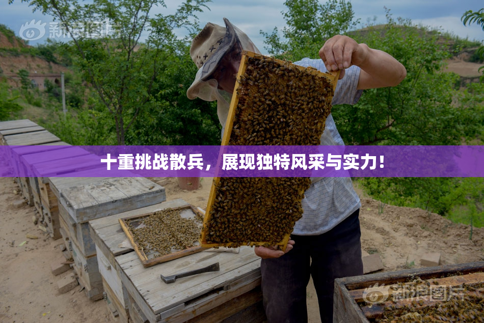 十重挑战散兵，展现独特风采与实力！