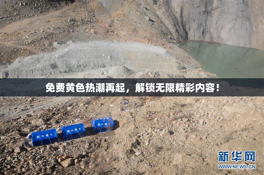 免费黄色热潮再起，解锁无限精彩内容！