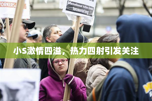 小S激情四溢，热力四射引发关注
