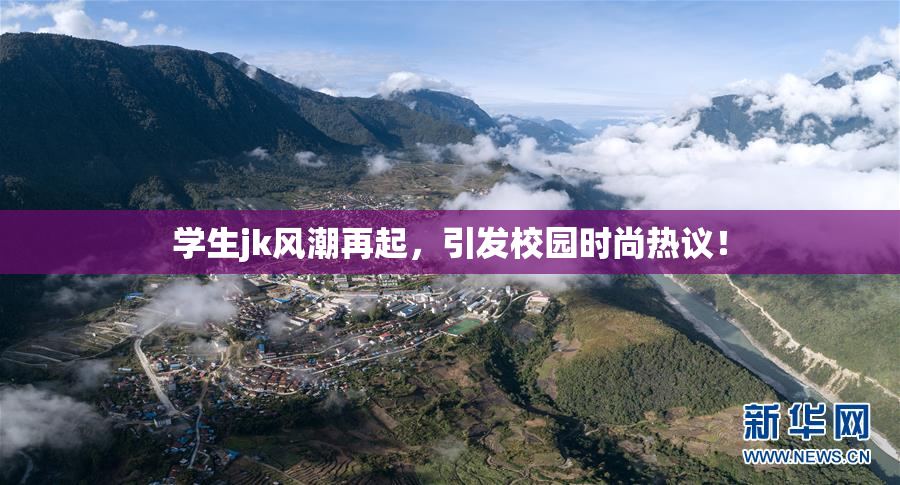 学生jk风潮再起，引发校园时尚热议！