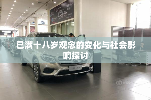 已满十八岁观念的变化与社会影响探讨