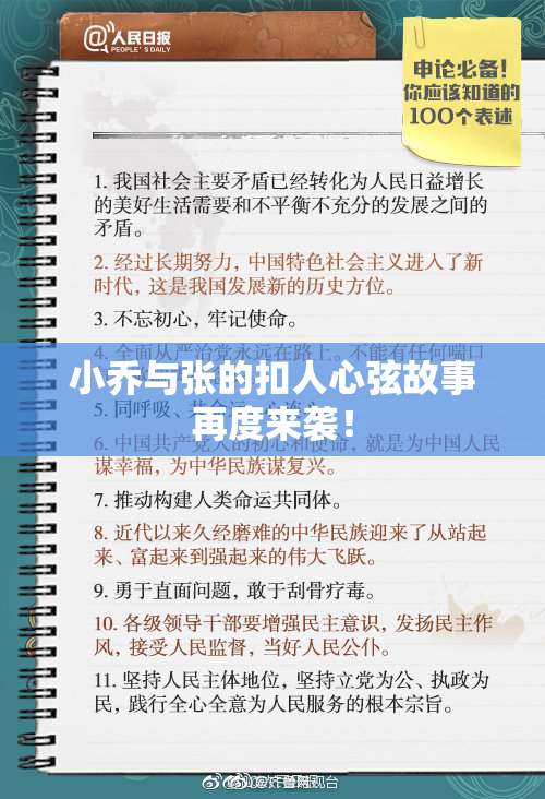 小乔与张的扣人心弦故事再度来袭！