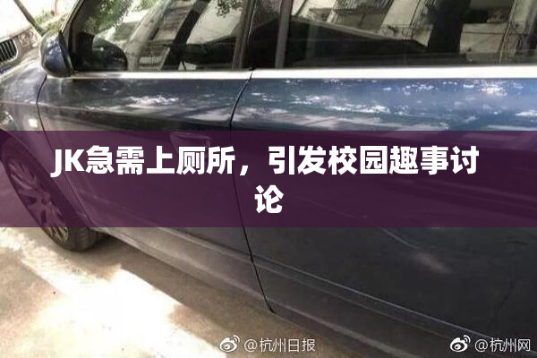 JK急需上厕所，引发校园趣事讨论