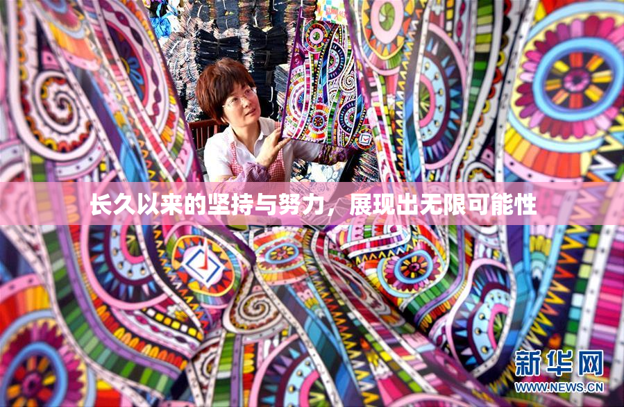 长久以来的坚持与努力，展现出无限可能性
