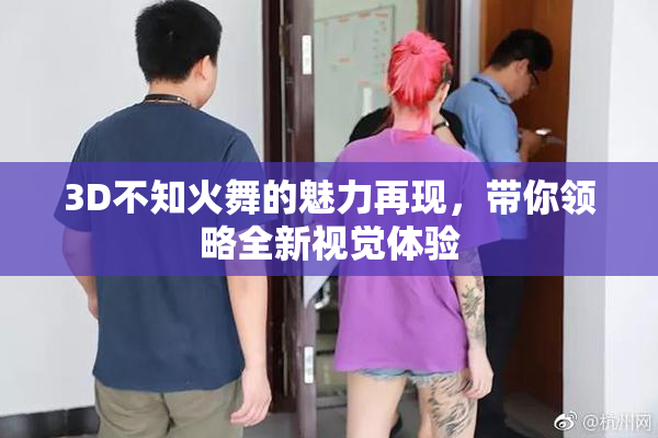 3D不知火舞的魅力再现，带你领略全新视觉体验