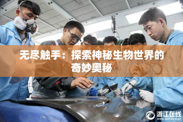 无尽触手：探索神秘生物世界的奇妙奥秘