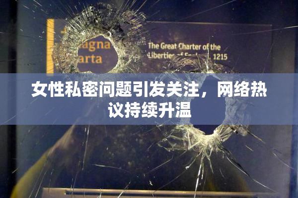 女性私密问题引发关注，网络热议持续升温