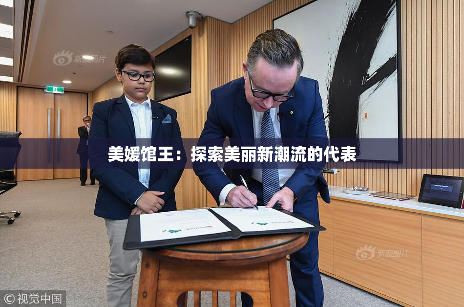 美媛馆王：探索美丽新潮流的代表