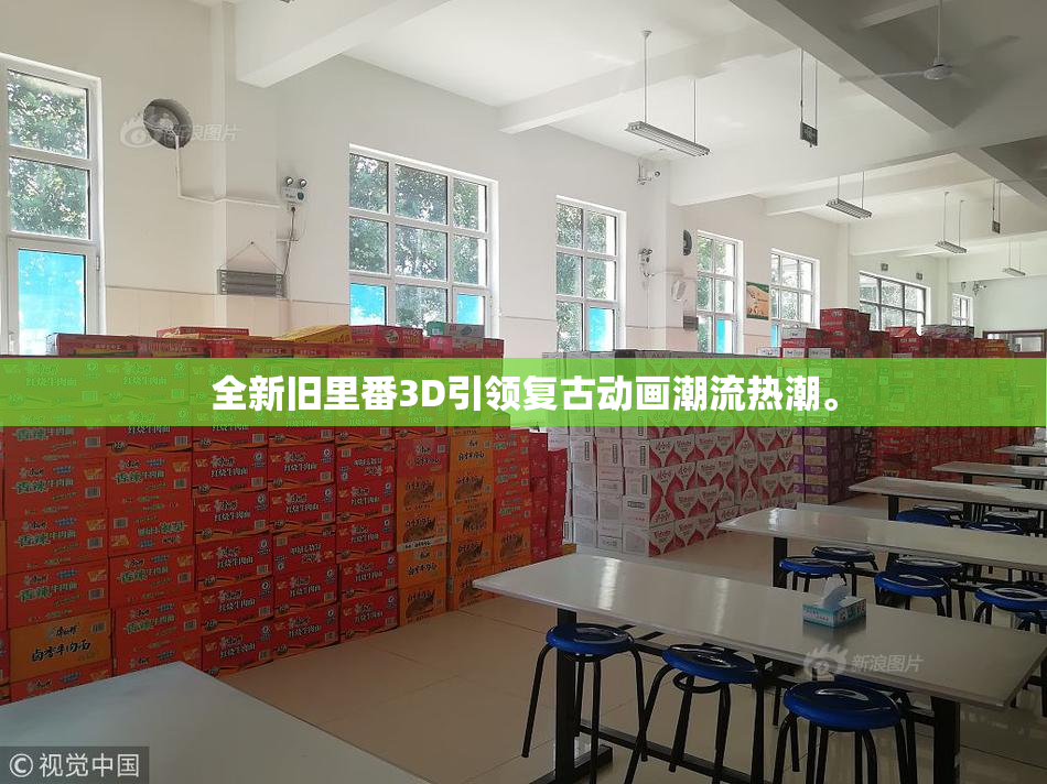 全新旧里番3D引领复古动画潮流热潮。