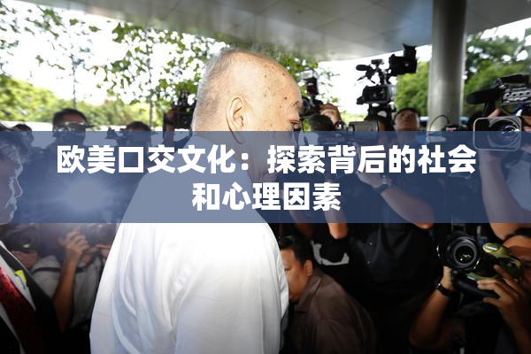 欧美口交文化：探索背后的社会和心理因素