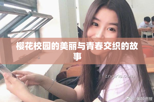 樱花校园的美丽与青春交织的故事