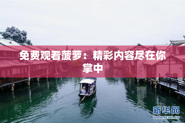免费观看菠萝：精彩内容尽在你掌中