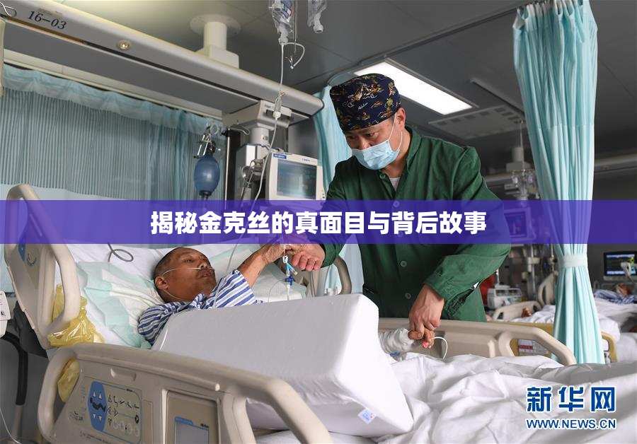 揭秘金克丝的真面目与背后故事