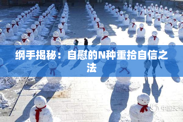 纲手揭秘：自慰的N种重拾自信之法