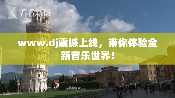 www.dj震撼上线，带你体验全新音乐世界！