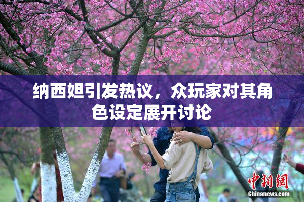 纳西妲引发热议，众玩家对其角色设定展开讨论