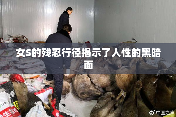 女S的残忍行径揭示了人性的黑暗面